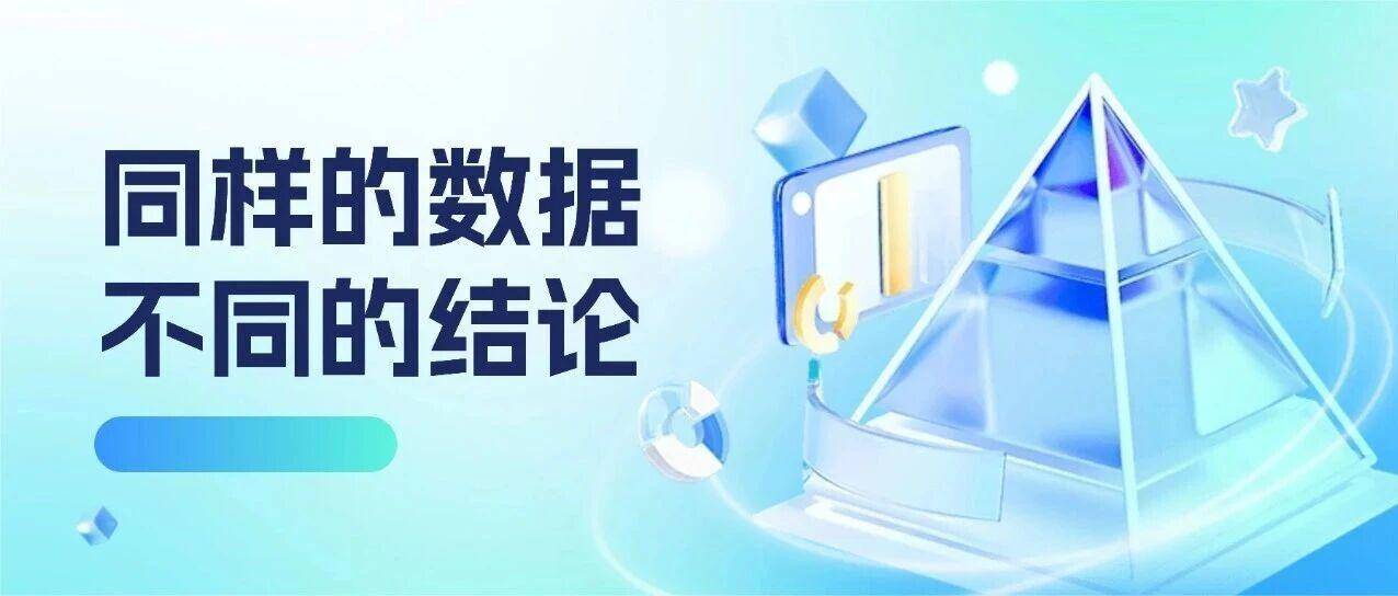 同样的数据，不同的结论。看数据的能力反应卖家的思维差距！