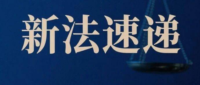 新法速递|新《不动产登记资料查询暂行办法》2025年9月16日起施行