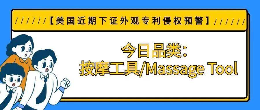 【美国近期下证外观专利侵权预警】今日品类：按摩工具/Massage Tool