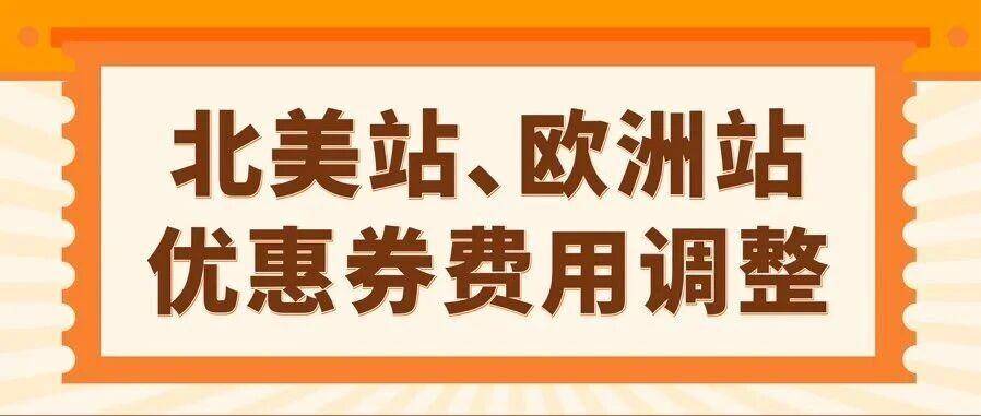 重要更新！亚马逊美/加/英/法/德/意/西站优惠券费用调整！