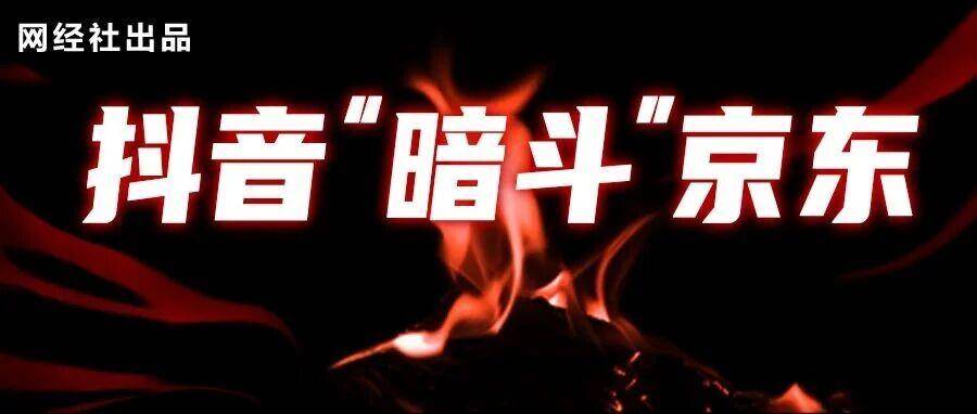 美的否认！抖音“热搜”误导京东舆论背后 媒体是否该与电商切割？