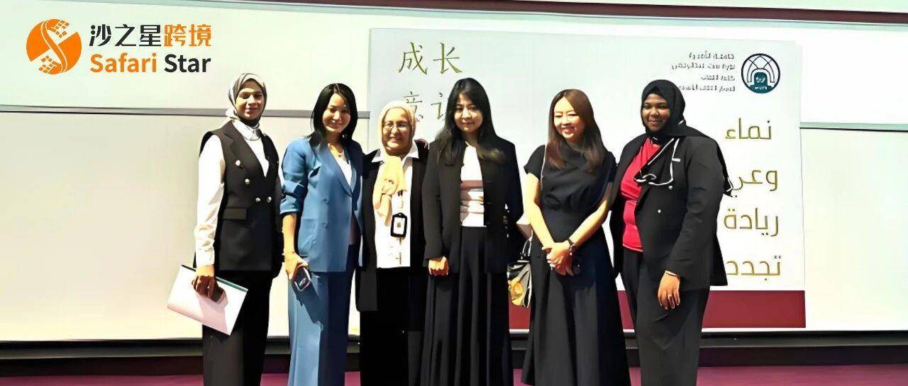 中东女性新浪潮：沙之星跨境创始人Amy受邀沙特诺拉公主大学，共话女性创新与全球视野