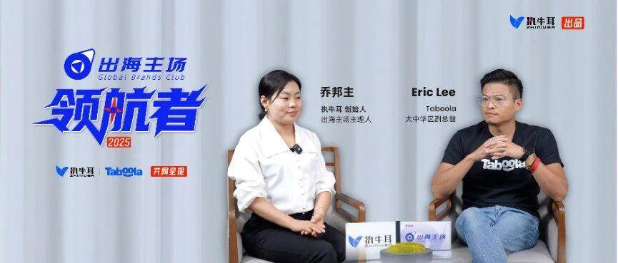 对话出海主场·领航者 Taboola 大中华区副总裁 Eric Lee：Realize 助力广告主实现“可衡量的转化”