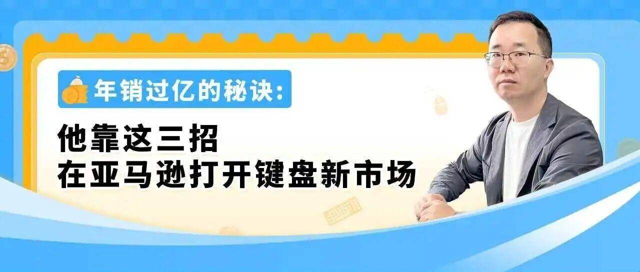键盘卖爆了！从C端火到B端，他在亚马逊企业购发现更大金矿