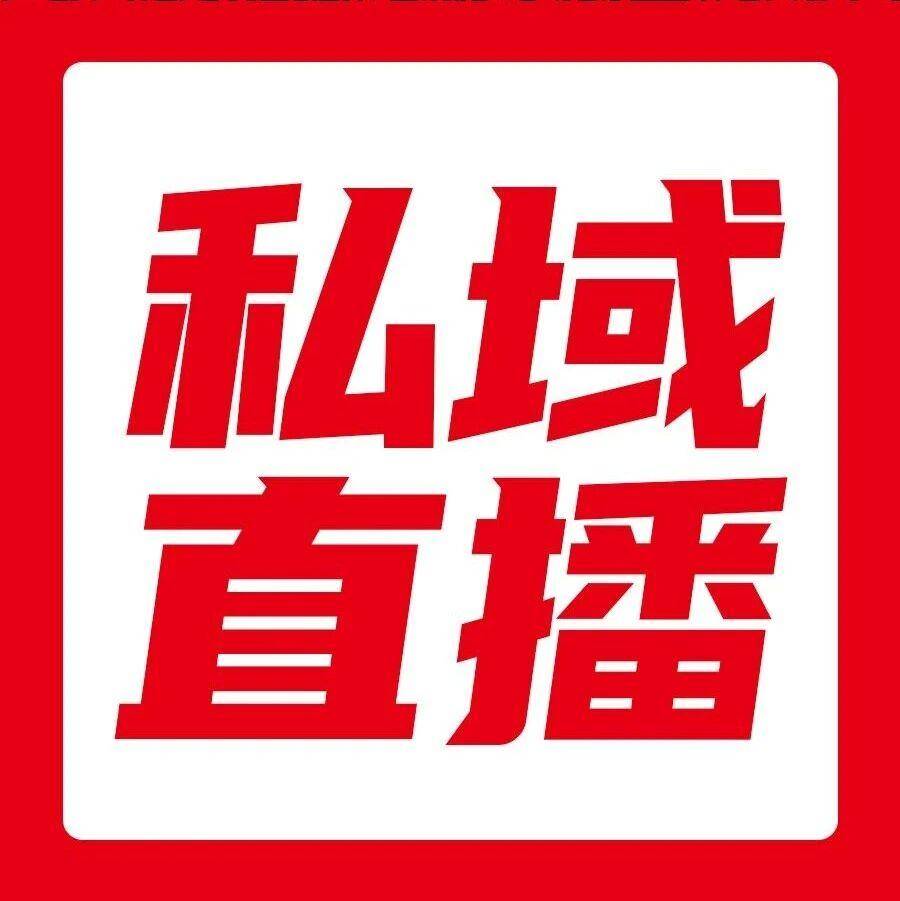 私域直播的狂欢与隐忧.... 中国商业联合会直播电商委副会长 网经社曹磊《人民日报》谈私域直播“红与黑”