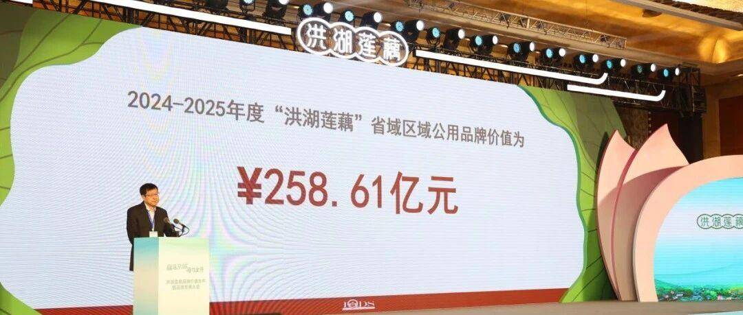 “吃”出来的硬实力！洪湖莲藕258.61亿元品牌价值