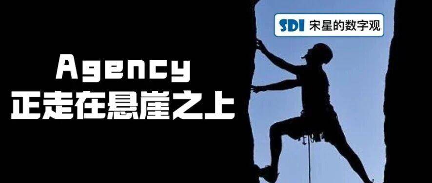 Agency正走在悬崖之上