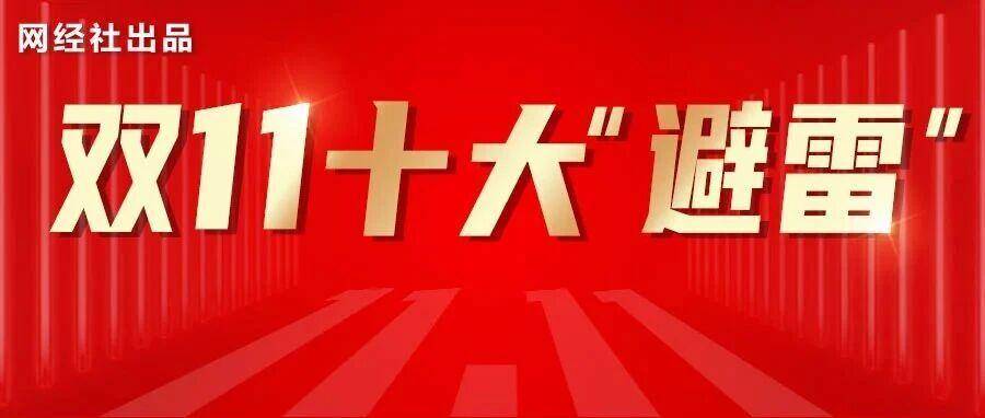 双11“血拼”预警来袭！这十大“套路”全揭秘！