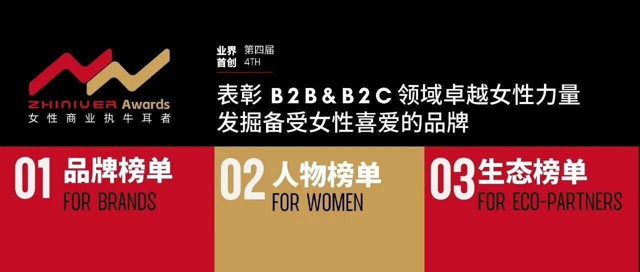 寻找“她经济”生态中的典范：品牌方、操盘手、服务方｜女性商业执牛耳者年度评选