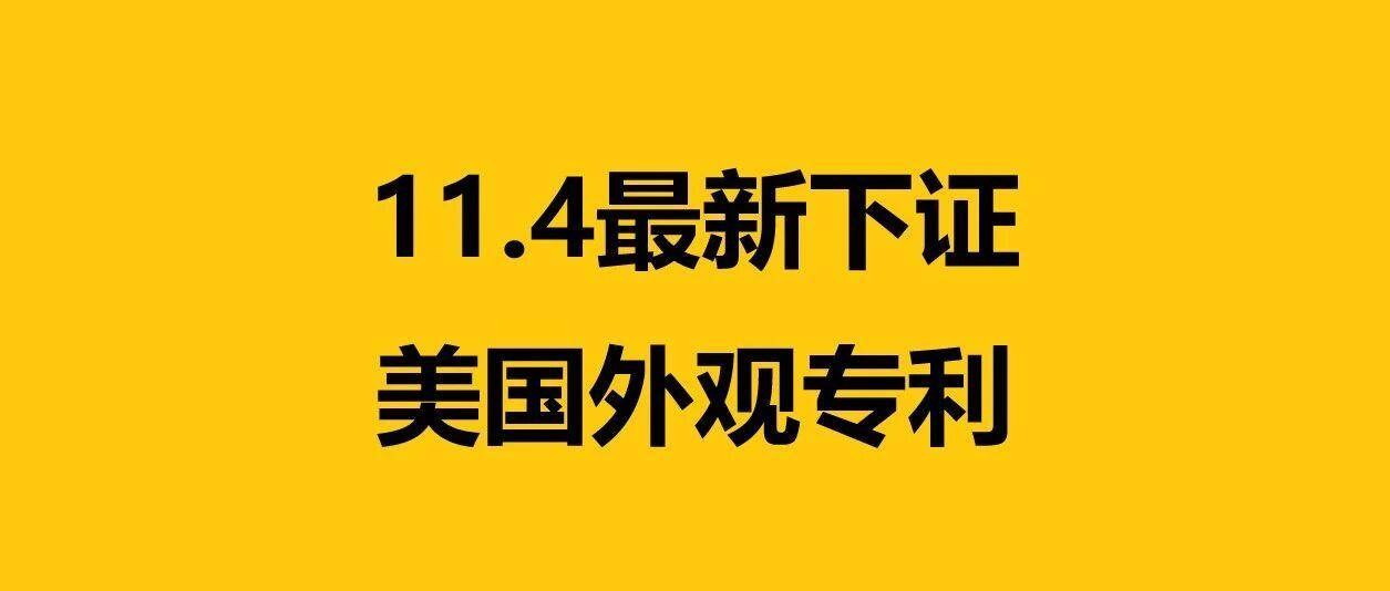 11.4最新下证！精选27款热门产品速看！