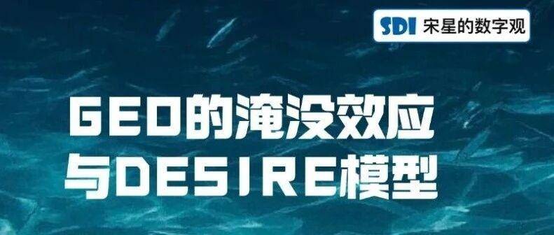 GEO的淹没效应与DESIRE模型