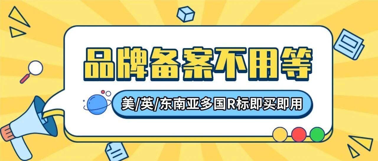 品牌备案不用等！海外现标直降2000+RMB（附R标购买避坑攻略）