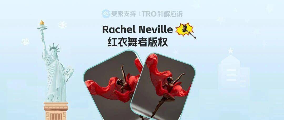 25-cv-13570，红衣舞者已注册版权，keith代理发起版权维权，TRO冻结风险将至！