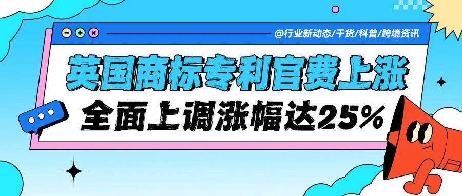抓紧注册！英国商标专利官费将全面上涨！
