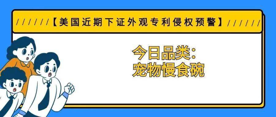 【美国近期下证外观专利侵权预警】今日品类：宠物慢食碗