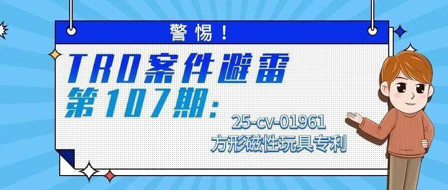 警惕！TRO案件避雷第107期：25-cv-01961方形磁性玩具专利