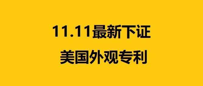 11.11最新下证！有一批热门产品不能卖了！