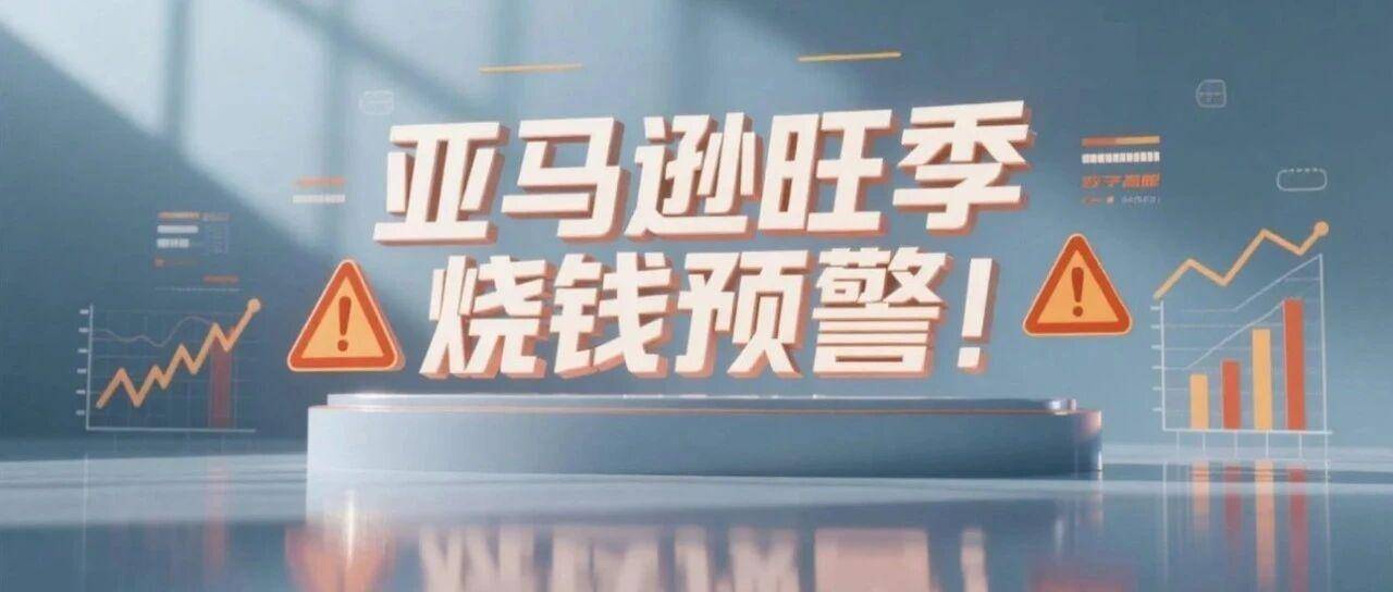 暴涨！亚马逊天价仓储费刷屏，旺季还能赚吗？