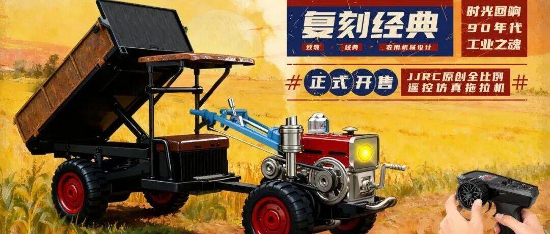 唤醒时代的记忆，从这辆全比例遥控拖拉机模型开启！