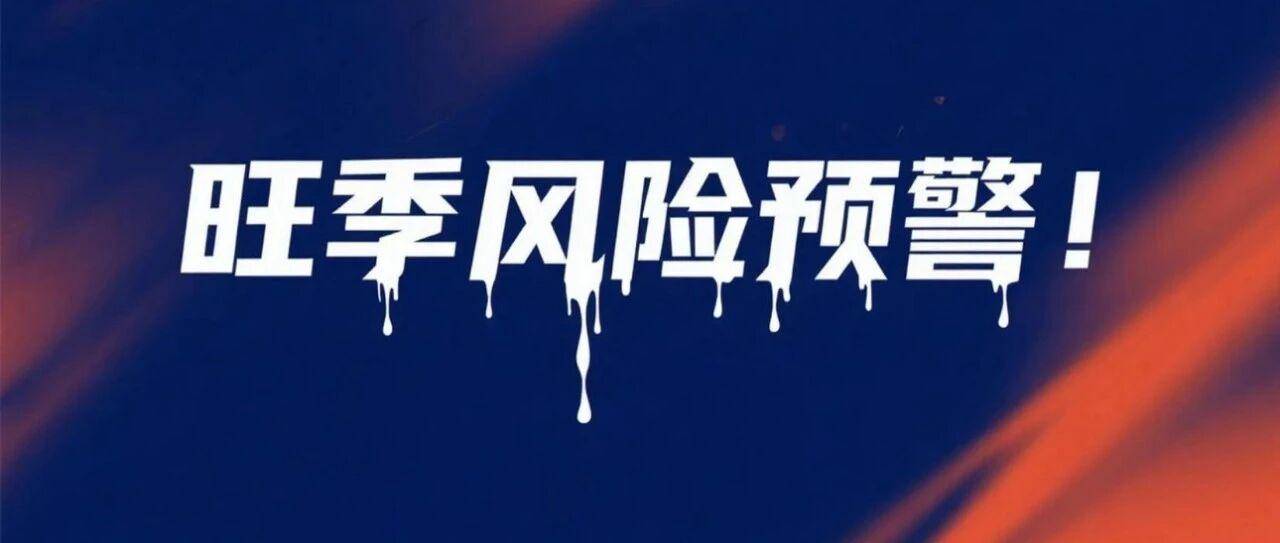 风险预警：卖得多也要被封，产品合规成旺季致命坑！
