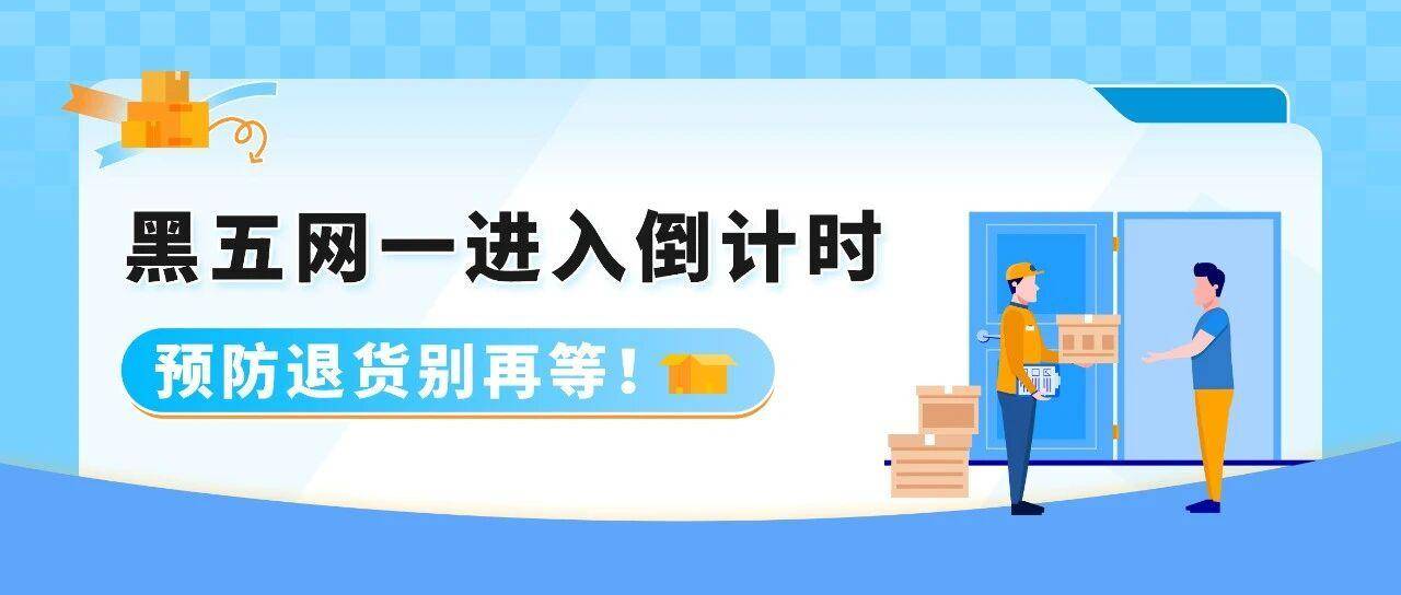 紧急提醒！谨防大促后退货，这些细节要先做，亚马逊卖家立即行动
