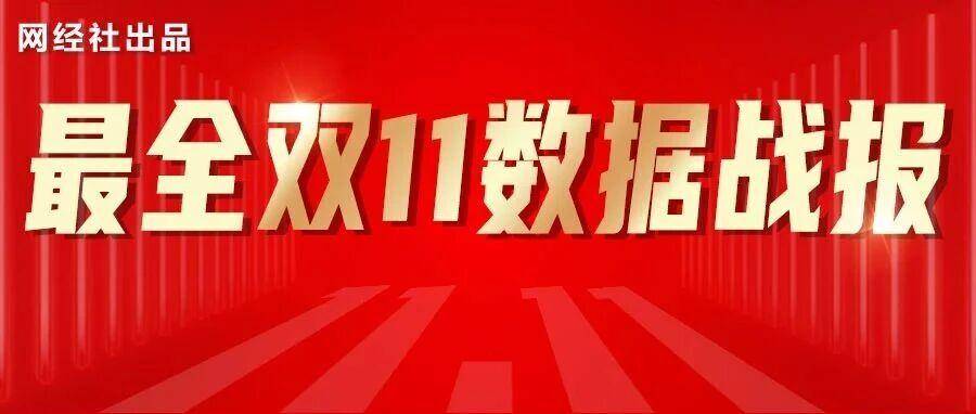最全双11数据战报：“猫狗拼抖快”等交出16950亿元成绩单 果断转发！