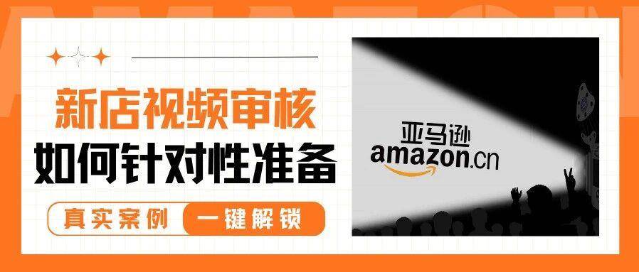 案例分享 | 新店刚注册，收到了两封视频审核邮件，都要参加吗？