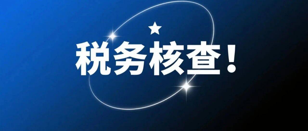 躲不过！三轮税务通知来袭：过往订单全被追踪！