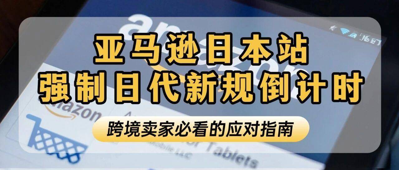 重要提醒！亚马逊日本站强制日代新规即将生效！