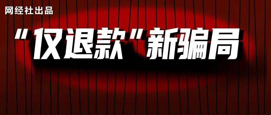 “羊毛党”升级 AI假图骗“仅退款”成风  有店铺被“薅”到闭店 律师:已涉嫌犯罪
