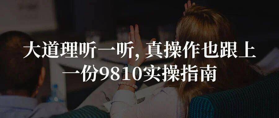大道理听一听，真操作也跟上｜一份9810实操指南