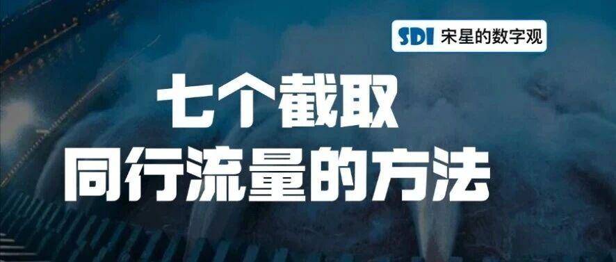 七个截取同行流量的方法