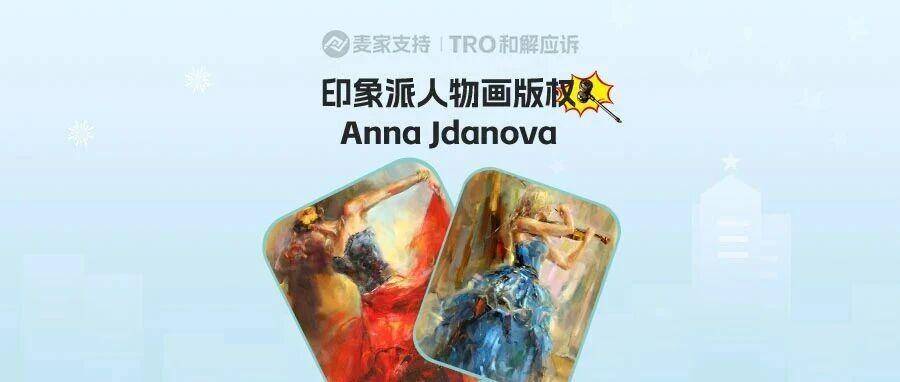25-cv-14197，印象派画家Anna Jdanova发起版权诉讼，这五张图有TRO冻结风险！