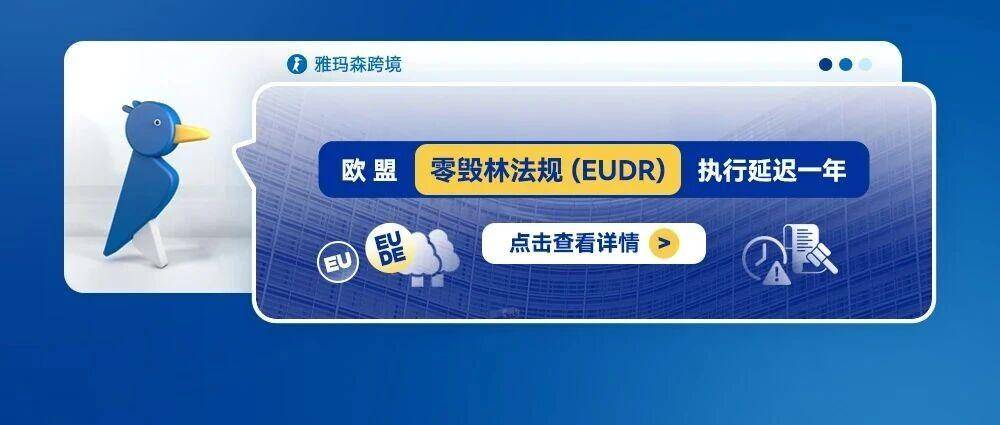 欧盟零毁林法规 (EUDR)执行延迟一年