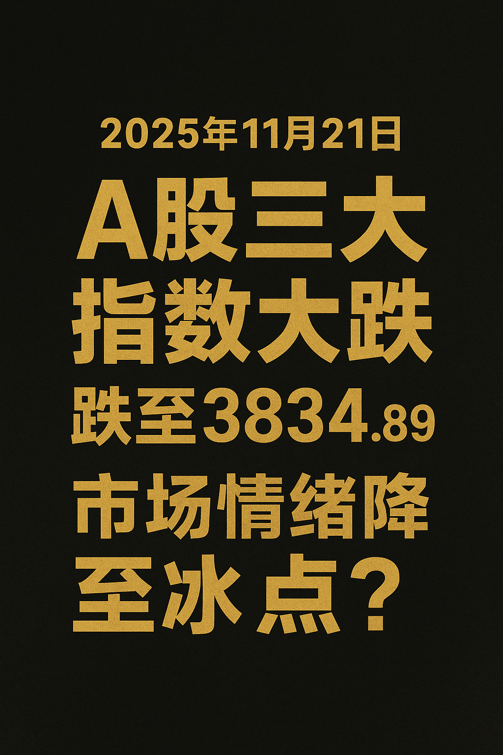 A股一周暴跌近200点！11月21日触底之日？全球风暴、降息预期反转、中日关系紧绷下的深度复盘与趋势前瞻