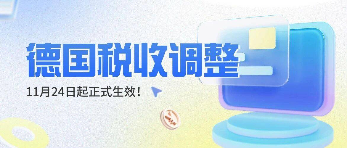 已生效！11月24日起，德国对华征收23%小包裹税