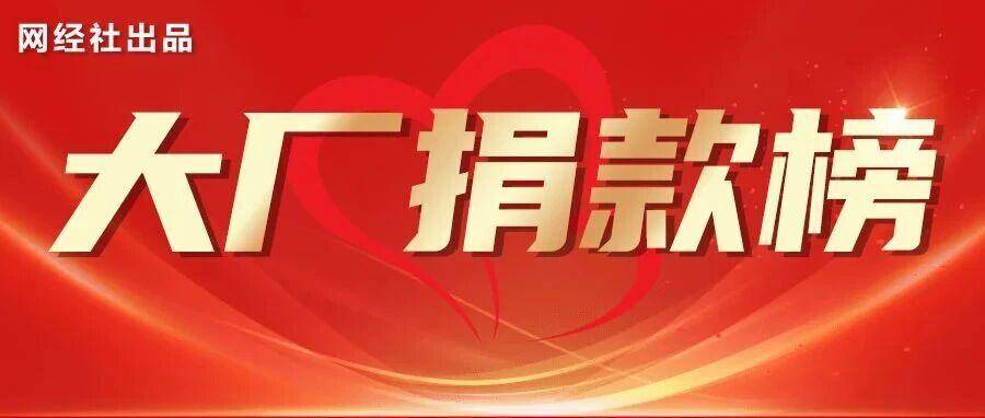 累计1.78亿港元 互联网大厂驰援香港最新捐款榜出炉