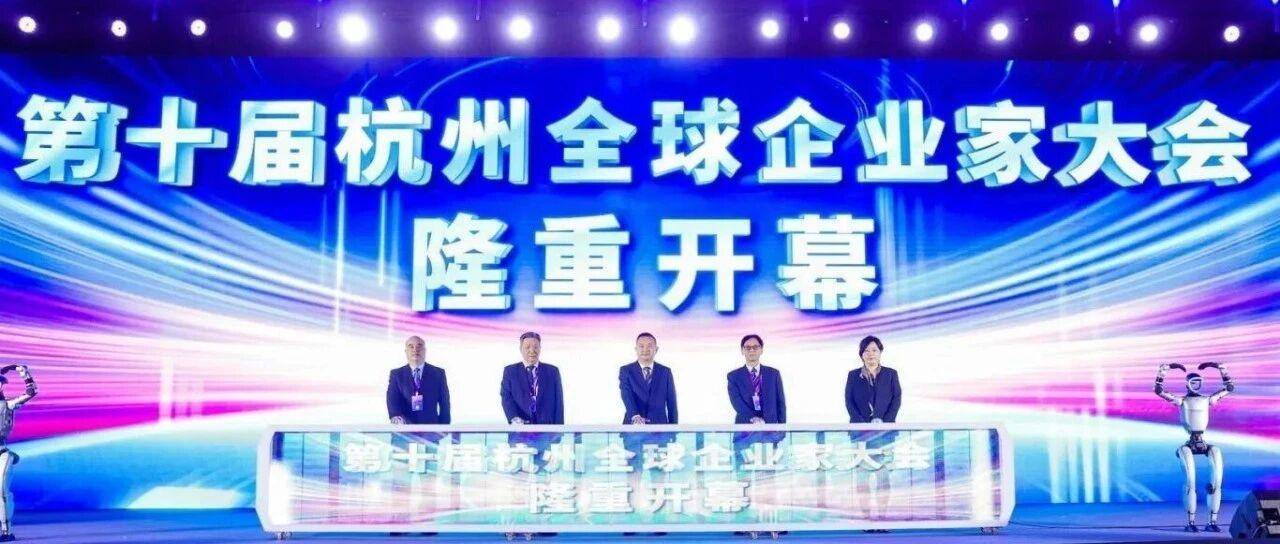 TBA腾邦受邀出席第十届杭州全球企业家大会，共探跨境合规新机遇