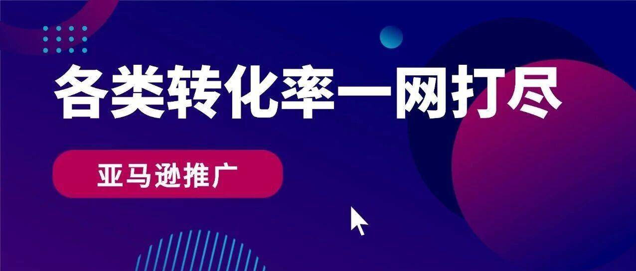 类目转化率，链接转化率，关键词转化率，怎么查？一网打尽
