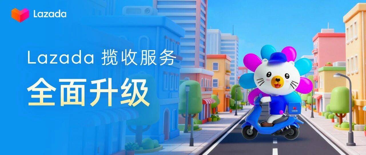 Lazada物流升级！揽收服务新增18城，一件起揽！