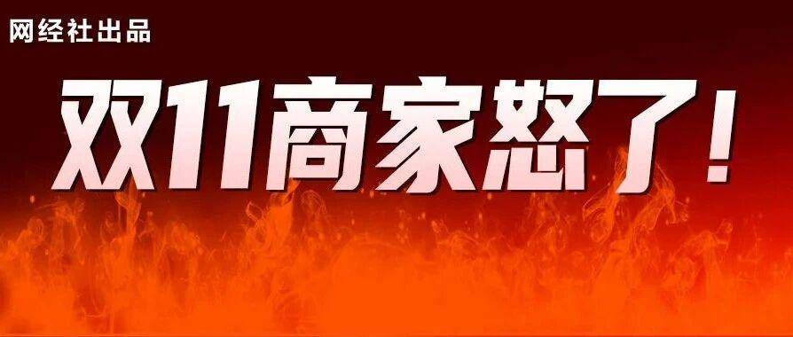 双11商家怒了！服装投诉爆了！双11商家投诉报告显示：抖音电商投诉量最多