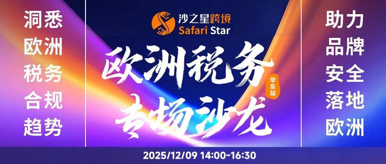 华东专场｜12月9日上海见，沙之星跨境欧洲税务专场沙龙重磅来袭！