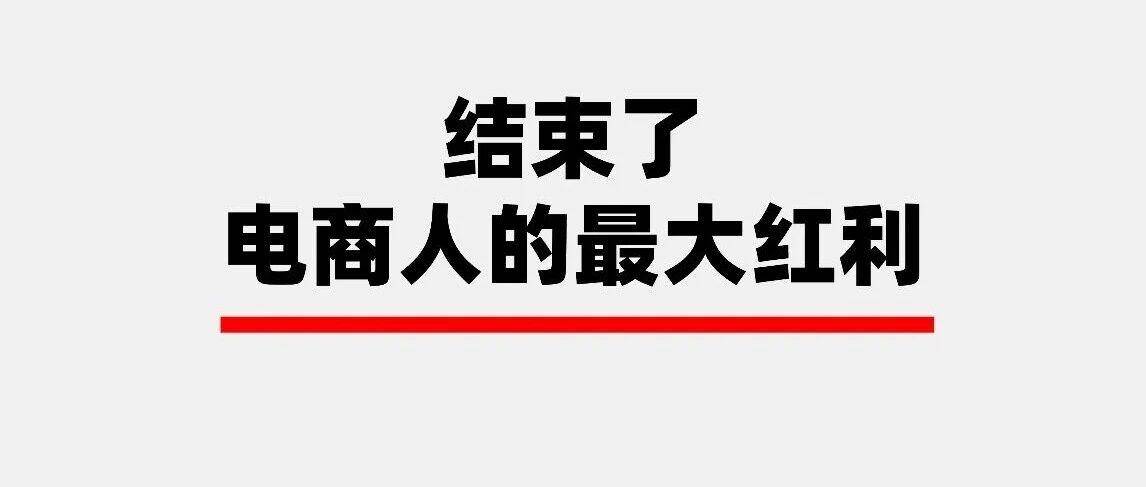 结束了，电商人的最大红利