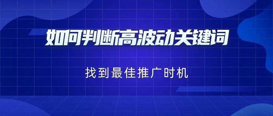 如何判断高波动关键词，并找到最佳推广时机？