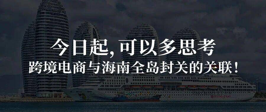 今日起，可以多思考跨境电商与海南全岛封关的关联！