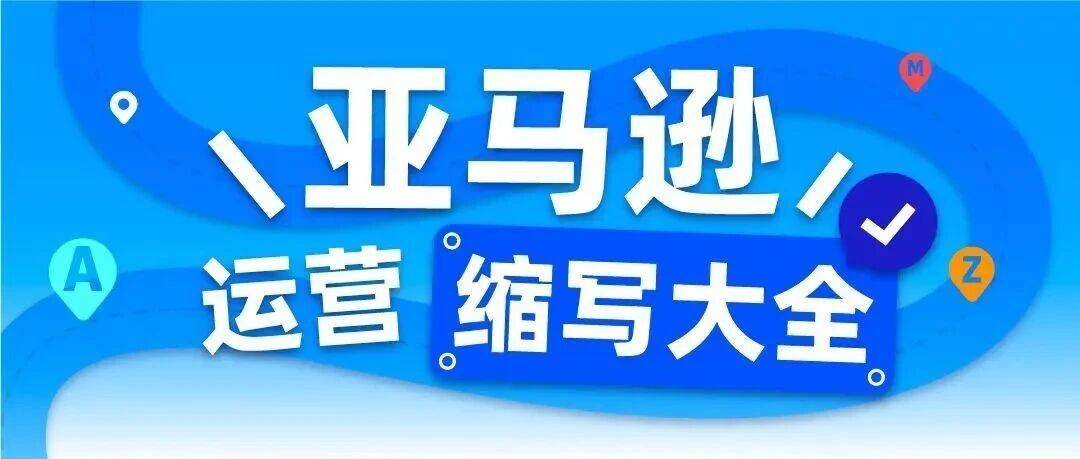 48个亚马逊缩写，月薪5万运营都不一定认得全！测测你认识几个？