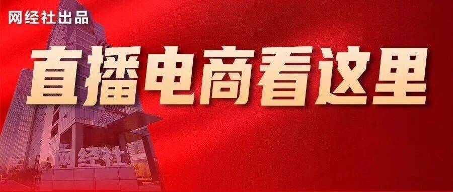 直播电商大本营！媒体传播 数据智库 资源链接......你要的都有
