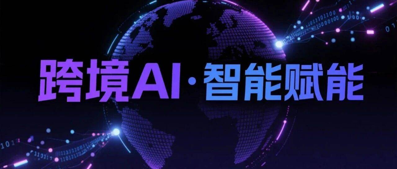 跨境卖家的 AI 超级个体时代来临！