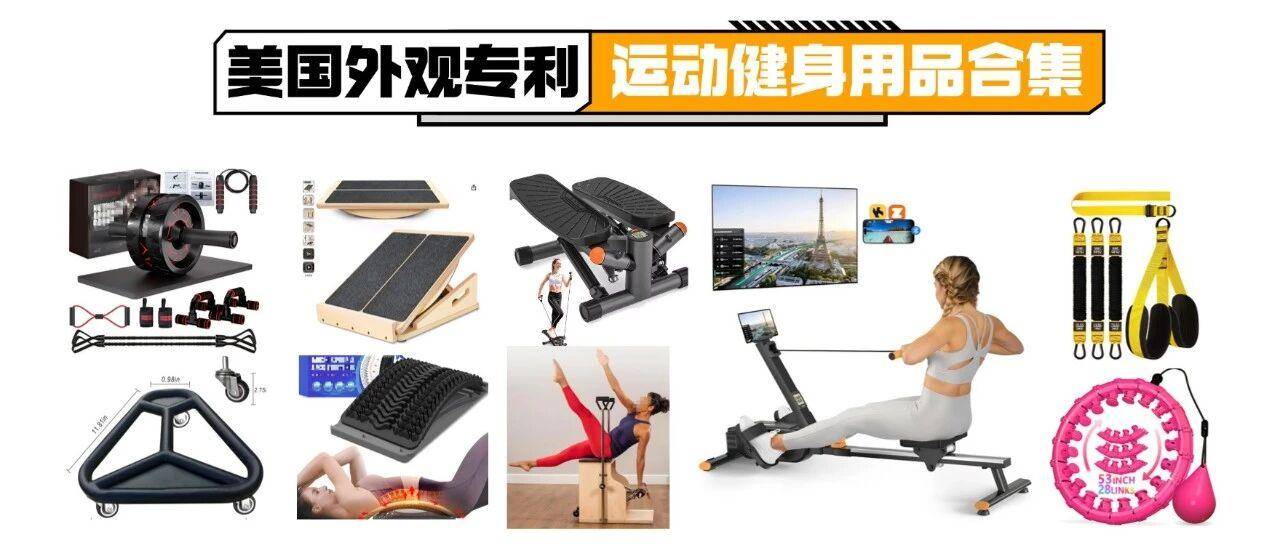 美国外观专利第47期｜1.15运动健身器材专利新下证合集