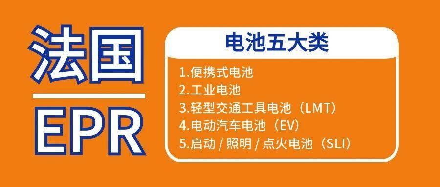 避坑指南！法国EPR电池新规落地，5 类电池判定 + 合规流程一文搞懂